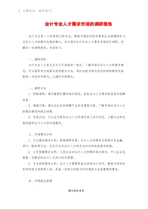 会计专业人才需求市场的调研报告