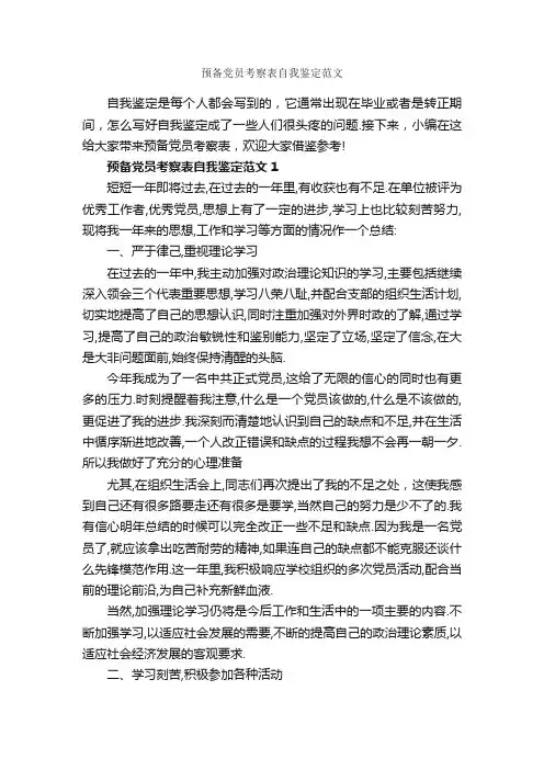 预备党员考察表自我鉴定范文_党员自我鉴定_