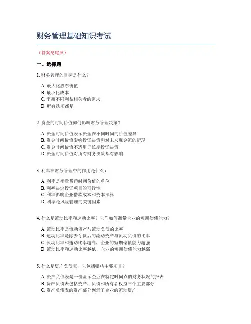 财务管理基础知识考试