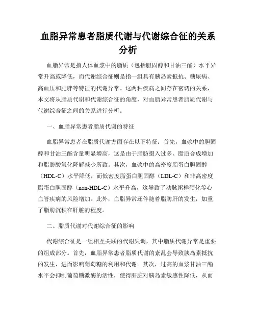 血脂异常患者脂质代谢与代谢综合征的关系分析