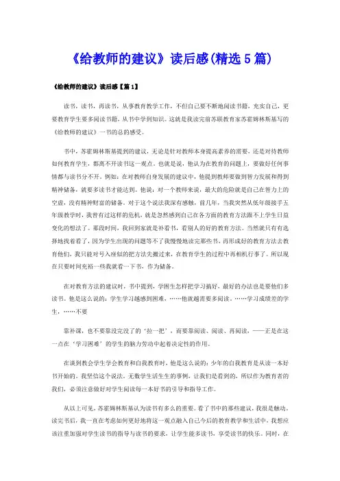 《给教师的建议》读后感(精选5篇)