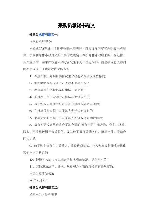 采购员承诺书范文