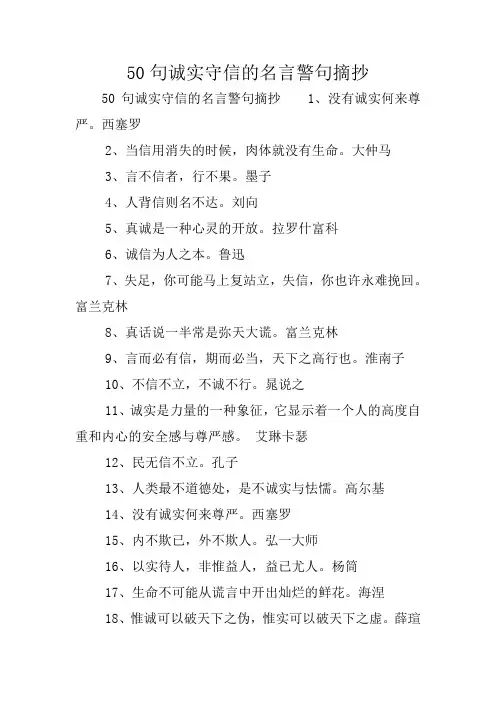 50句诚实守信的名言警句摘抄