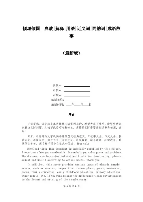 倾城倾国  典故-解释-用法-近义词-同韵词-成语故事