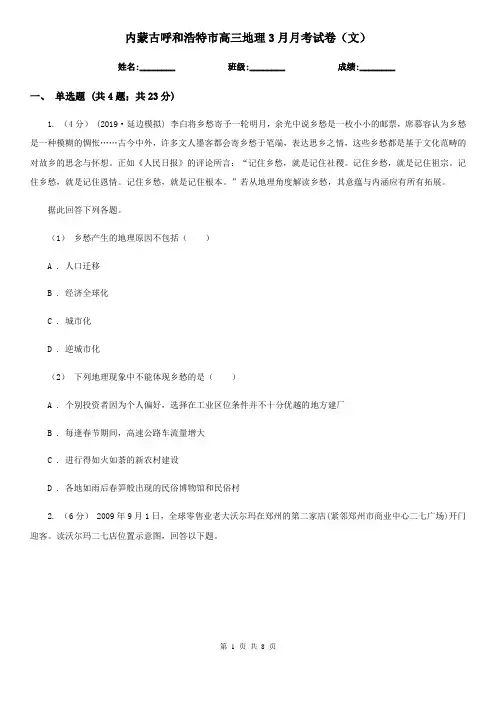 内蒙古呼和浩特市高三地理3月月考试卷(文)