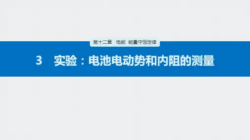 《实验：电池电动势和内阻的测量》PPT精品课件