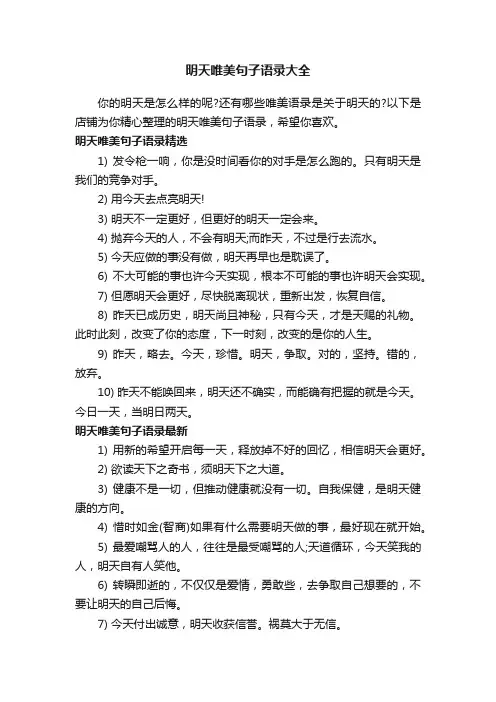 明天唯美句子语录大全