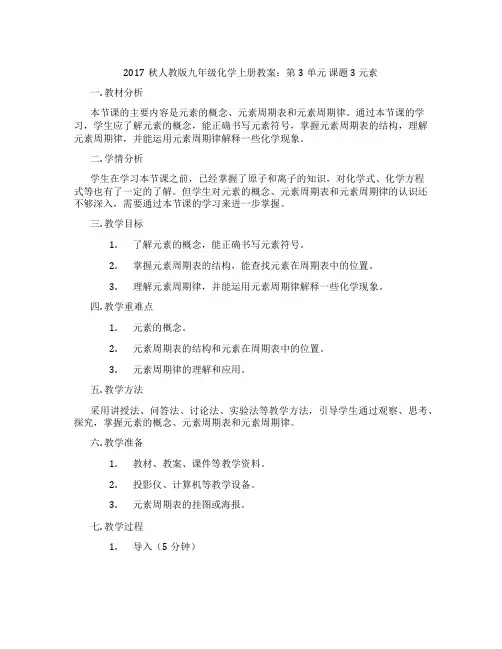 2017秋人教版九年级化学上册教案：第3单元 课题3 元素