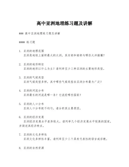 高中亚洲地理练习题及讲解