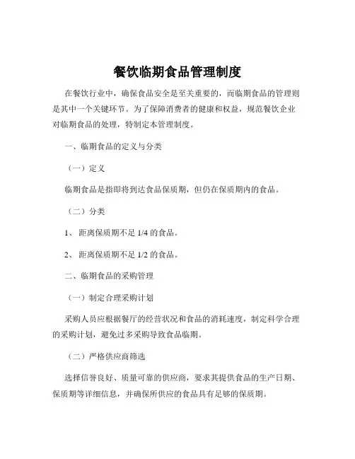 餐饮临期食品管理制度