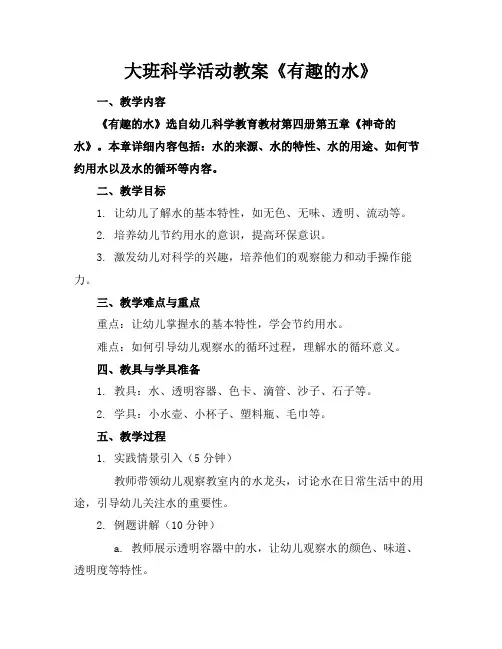 大班科学活动教案《有趣的水》范例