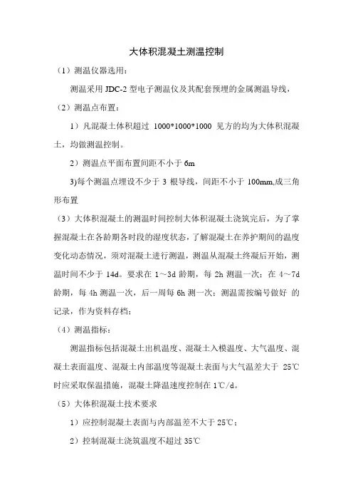 大体积混凝土测温要求