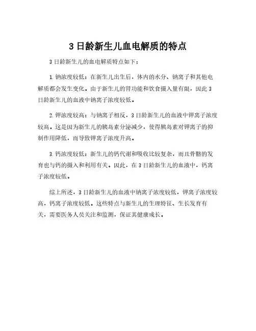 3日龄新生儿血电解质的特点