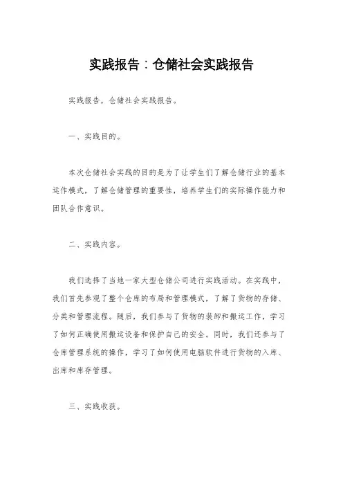 实践报告：仓储社会实践报告 