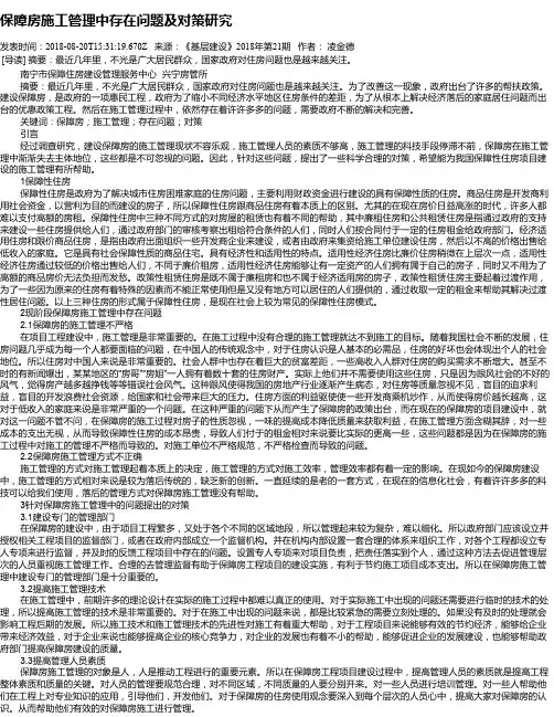 保障房施工管理中存在问题及对策研究