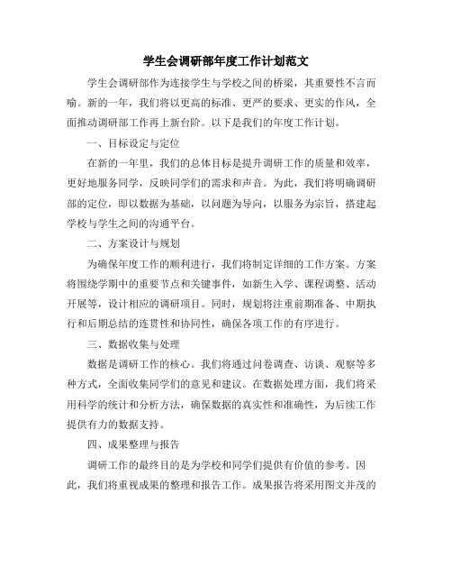 学生会调研部年度工作计划范文