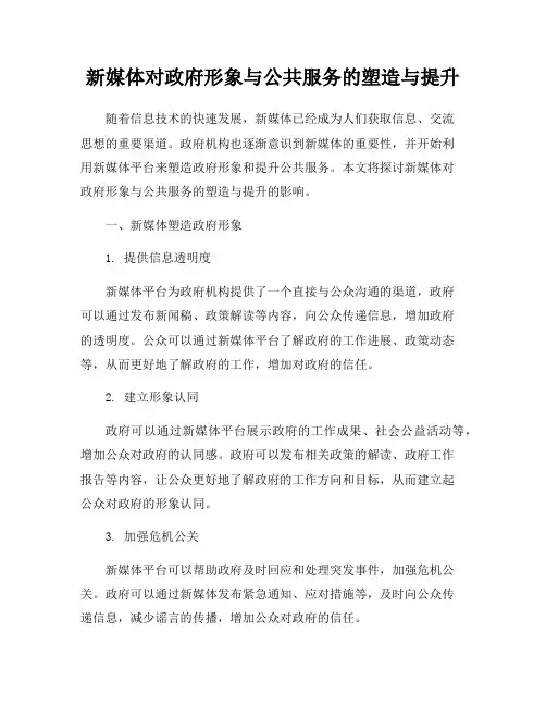 新媒体对政府形象与公共服务的塑造与提升