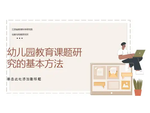 幼儿园教育课题研究的基本方法