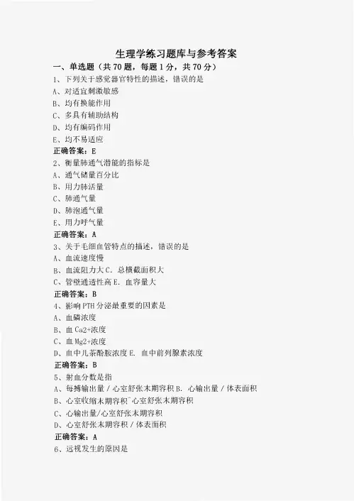 生理学练习题库与参考答案