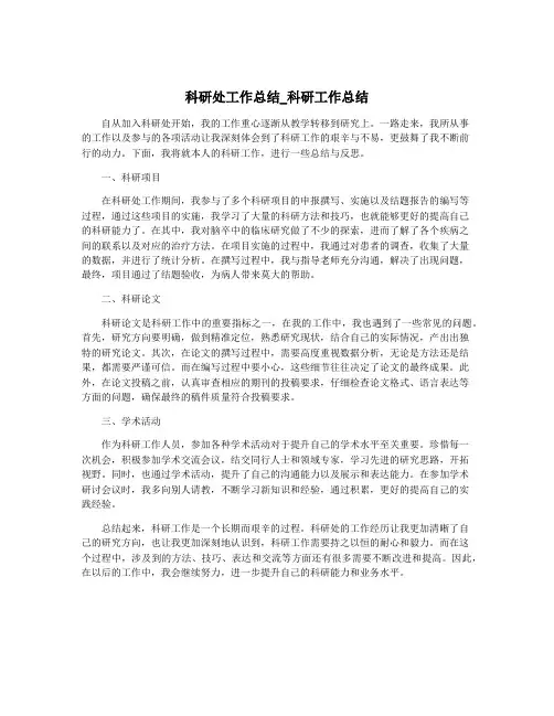 科研处工作总结_科研工作总结