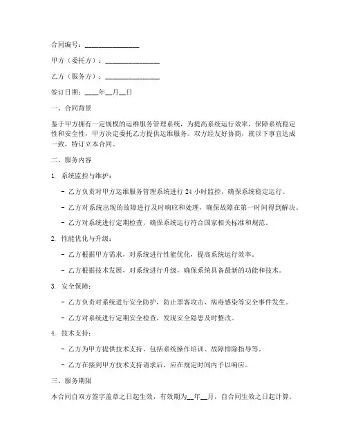 运维服务管理系统合同模板