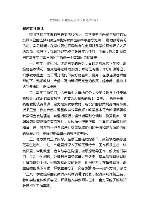 教师实习自我鉴定范文（精选25篇）