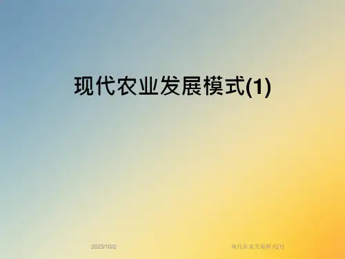 现代农业发展模式课件