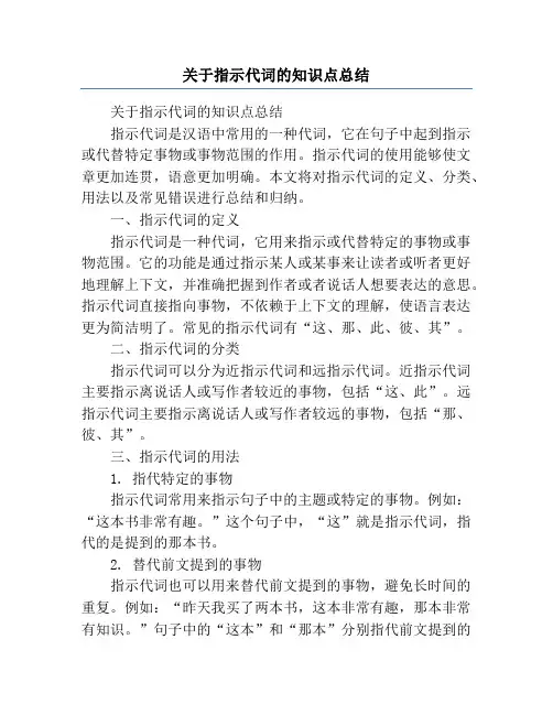 关于指示代词的知识点总结