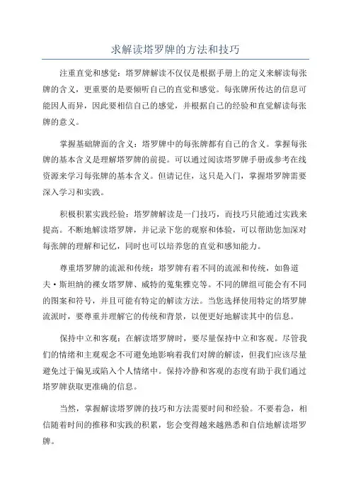 求解读塔罗牌的方法和技巧