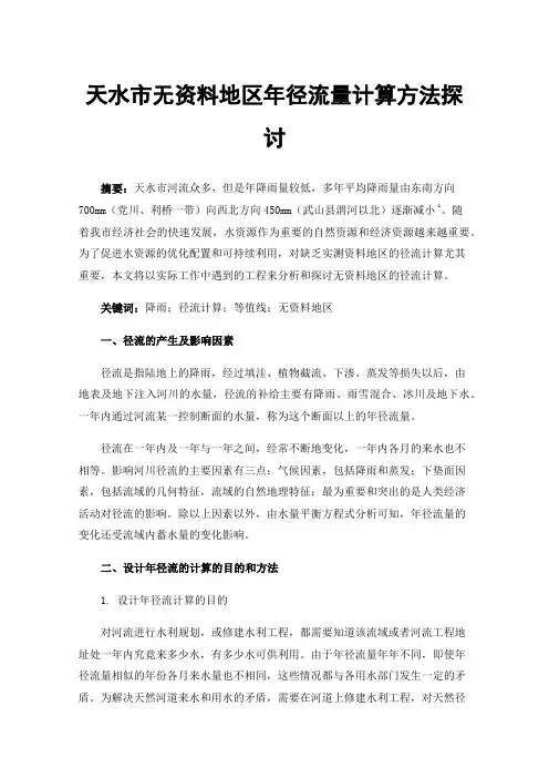 天水市无资料地区年径流量计算方法探讨