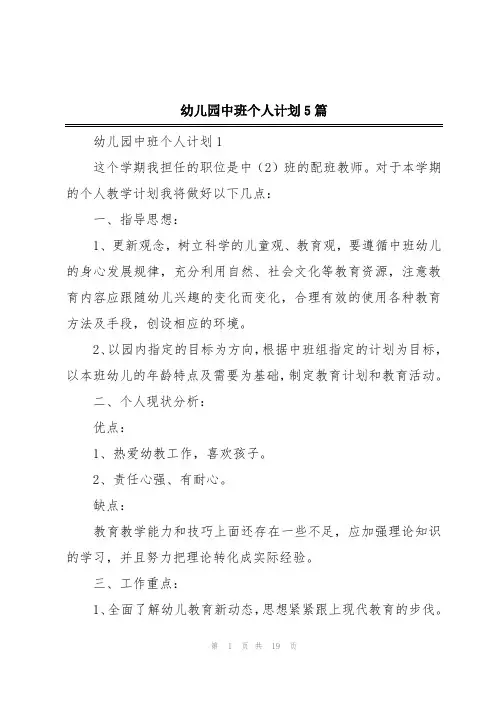 幼儿园中班个人计划5篇