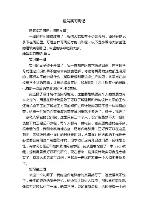 建筑实习周记（通用9篇）