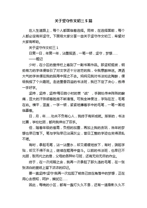 关于坚守作文初三5篇