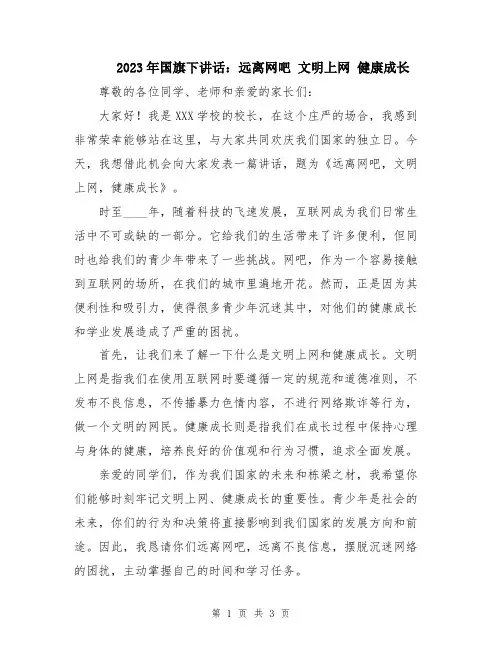 2023年国旗下讲话：远离网吧 文明上网 健康成长