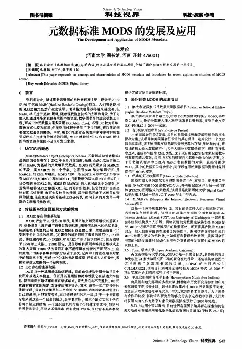 元数据标准MODS的发展及应用