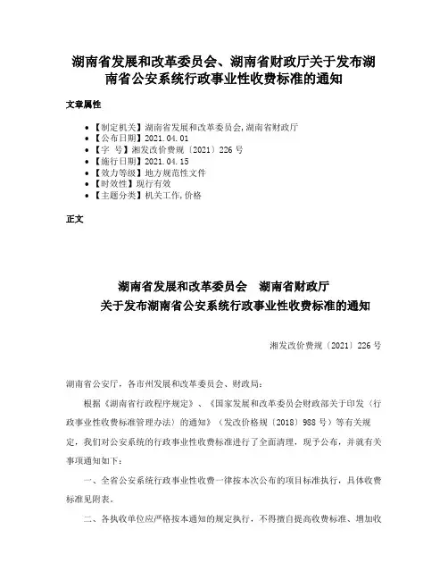 湖南省发展和改革委员会、湖南省财政厅关于发布湖南省公安系统行政事业性收费标准的通知