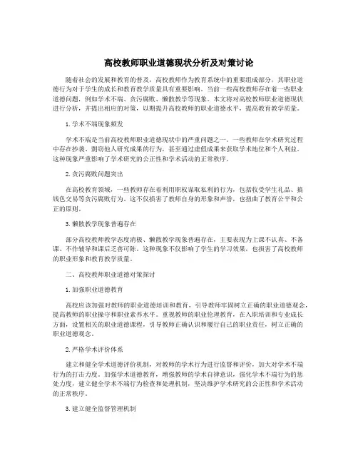 高校教师职业道德现状分析及对策讨论