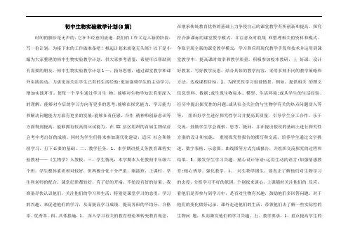 初中生物实验教学计划(8篇)