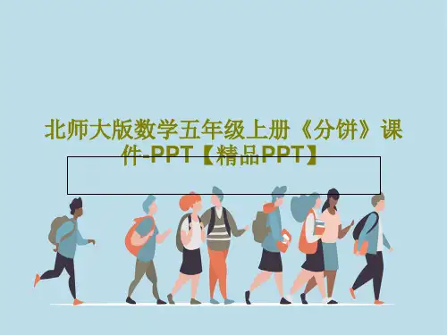 北师大版数学五年级上册《分饼》课件-PPT【精品PPT】共16页文档