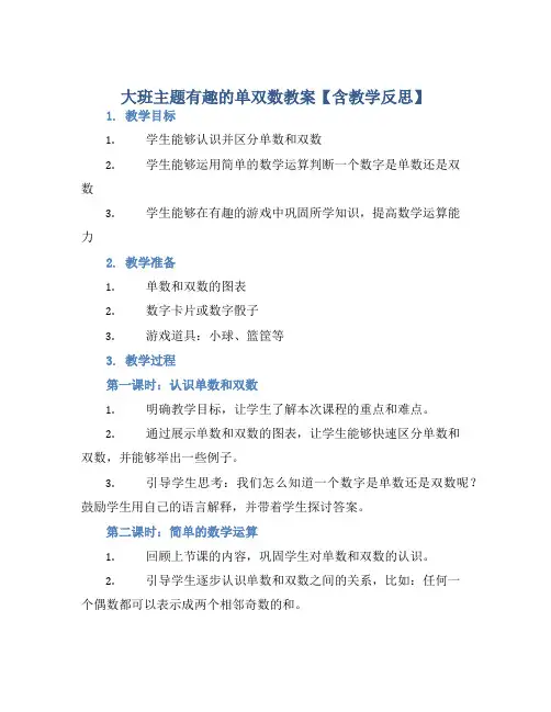 大班主题有趣的单双数教案【含教学反思】