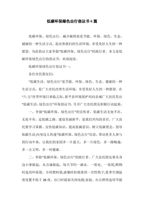 低碳环保绿色出行倡议书6篇