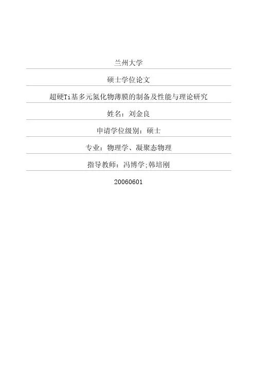 兰州大学硕士学位论文超硬Ti基多...