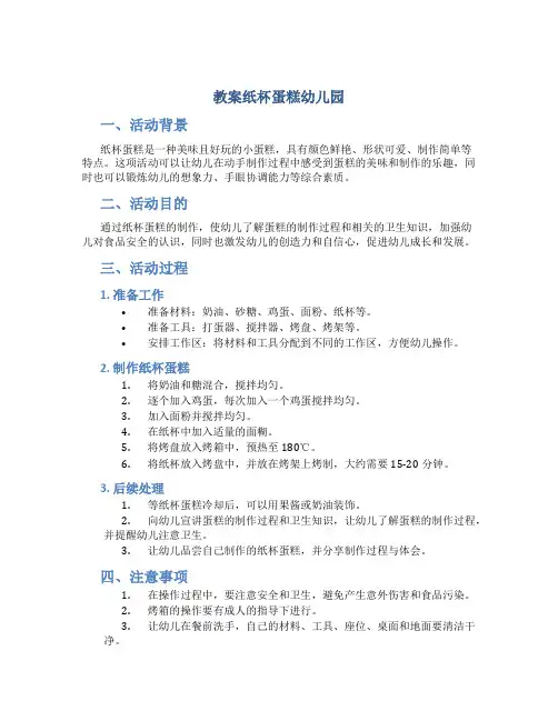 教案纸杯蛋糕幼儿园