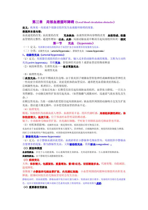 局部血液循环障碍