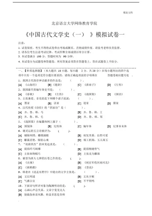 中国古代文学史一模拟试卷与标准答案.doc