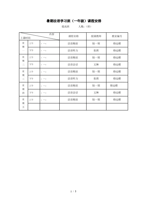 暑期法语学习班课程安排
