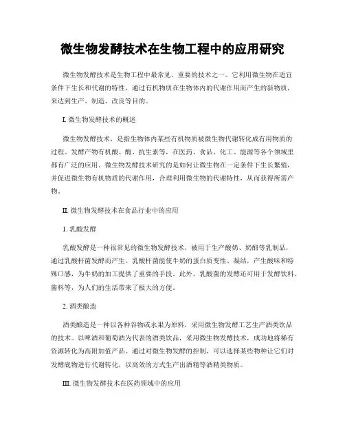 微生物发酵技术在生物工程中的应用研究