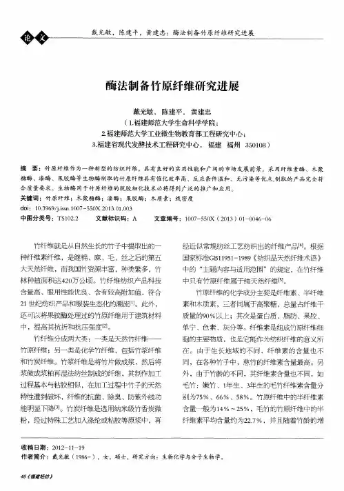 酶法制备竹原纤维研究进展