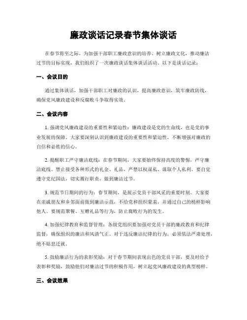 廉政谈话记录春节集体谈话