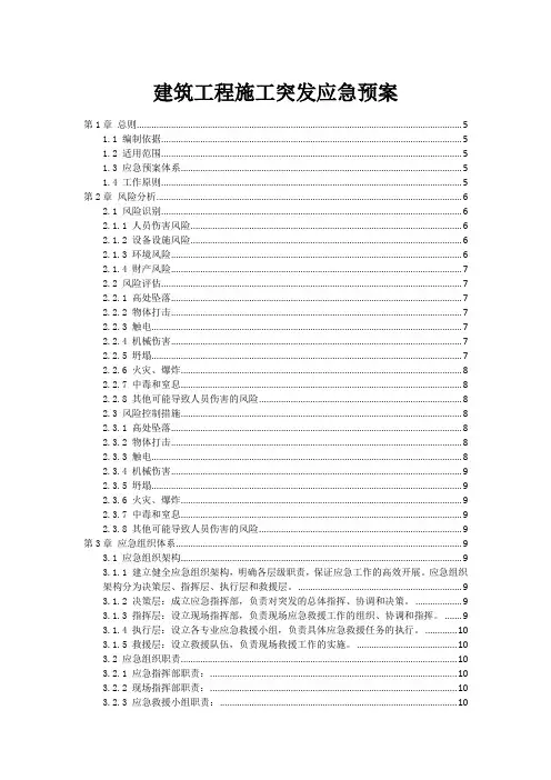 建筑工程施工突发应急预案